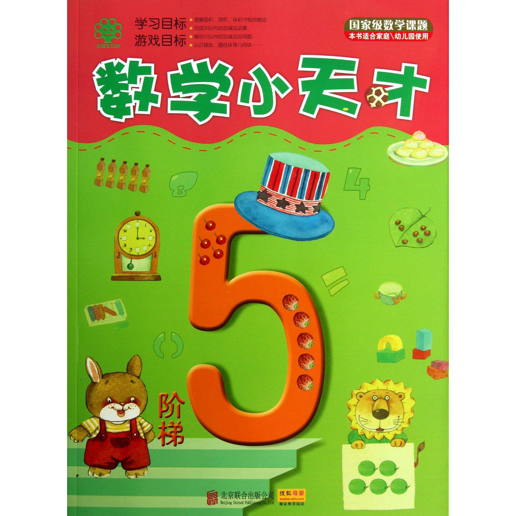数学小天才（阶梯5本书适合家庭幼儿园使用）