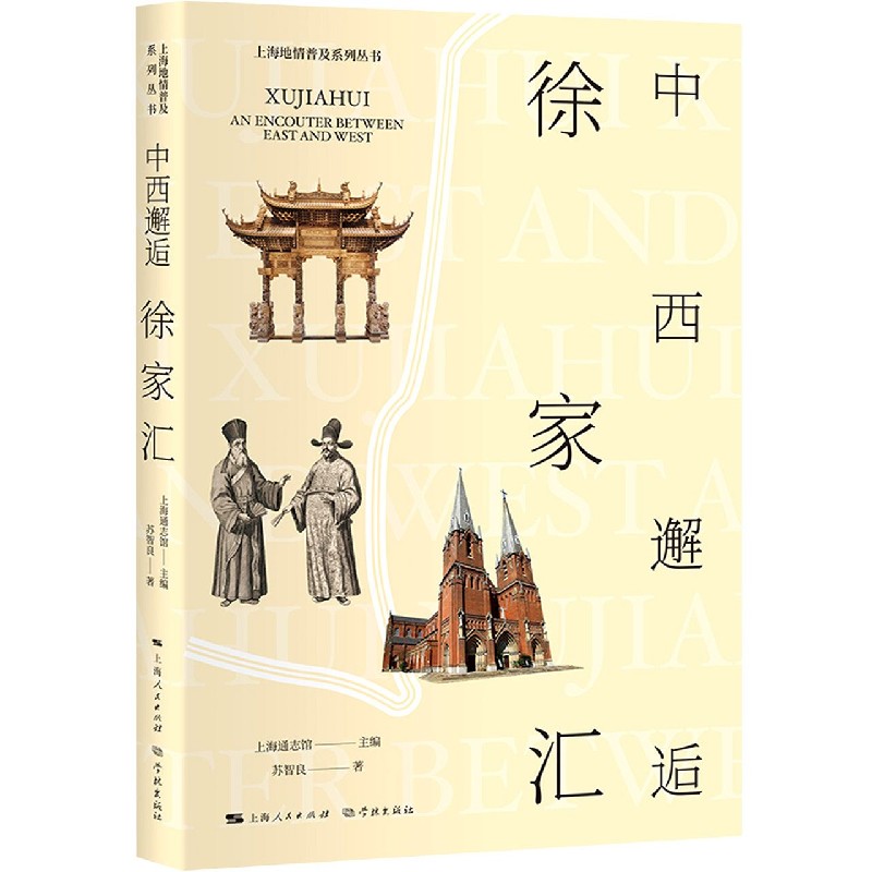 中西邂逅徐家汇/上海地情普及系列丛书