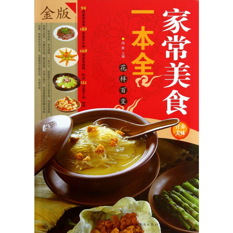 家常美食一本全（金版）