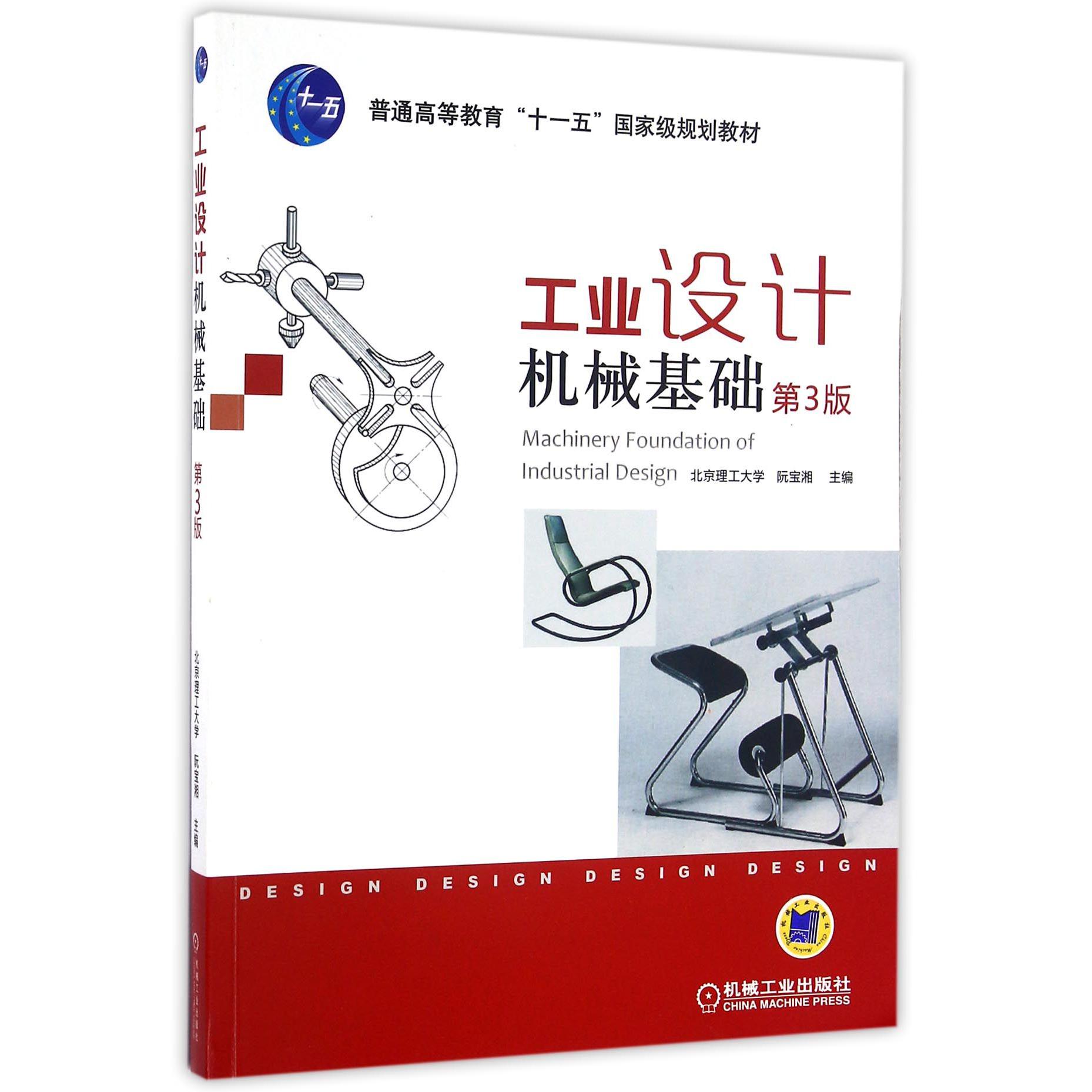 工业设计机械基础（第3版普通高等教育十一五国家级规划教材）