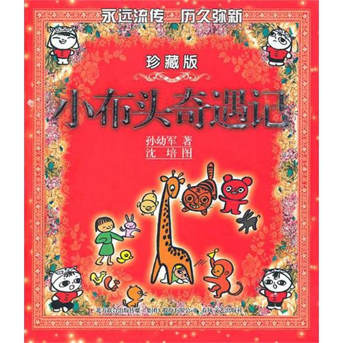 小布头奇遇记(珍藏版)