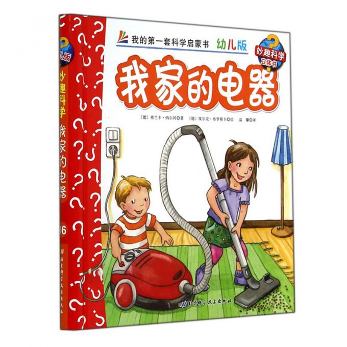 我家的电器（幼儿版）（精）/妙趣科学立体书