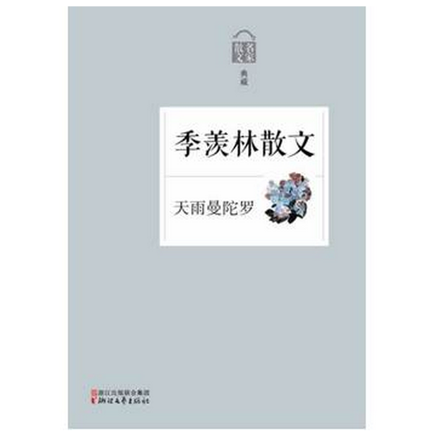 季羡林散文(天雨曼陀罗名家散文典藏)