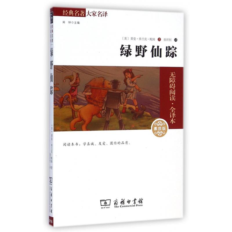 绿野仙踪(素质版无障碍阅读全译本)/经典名著大家名译