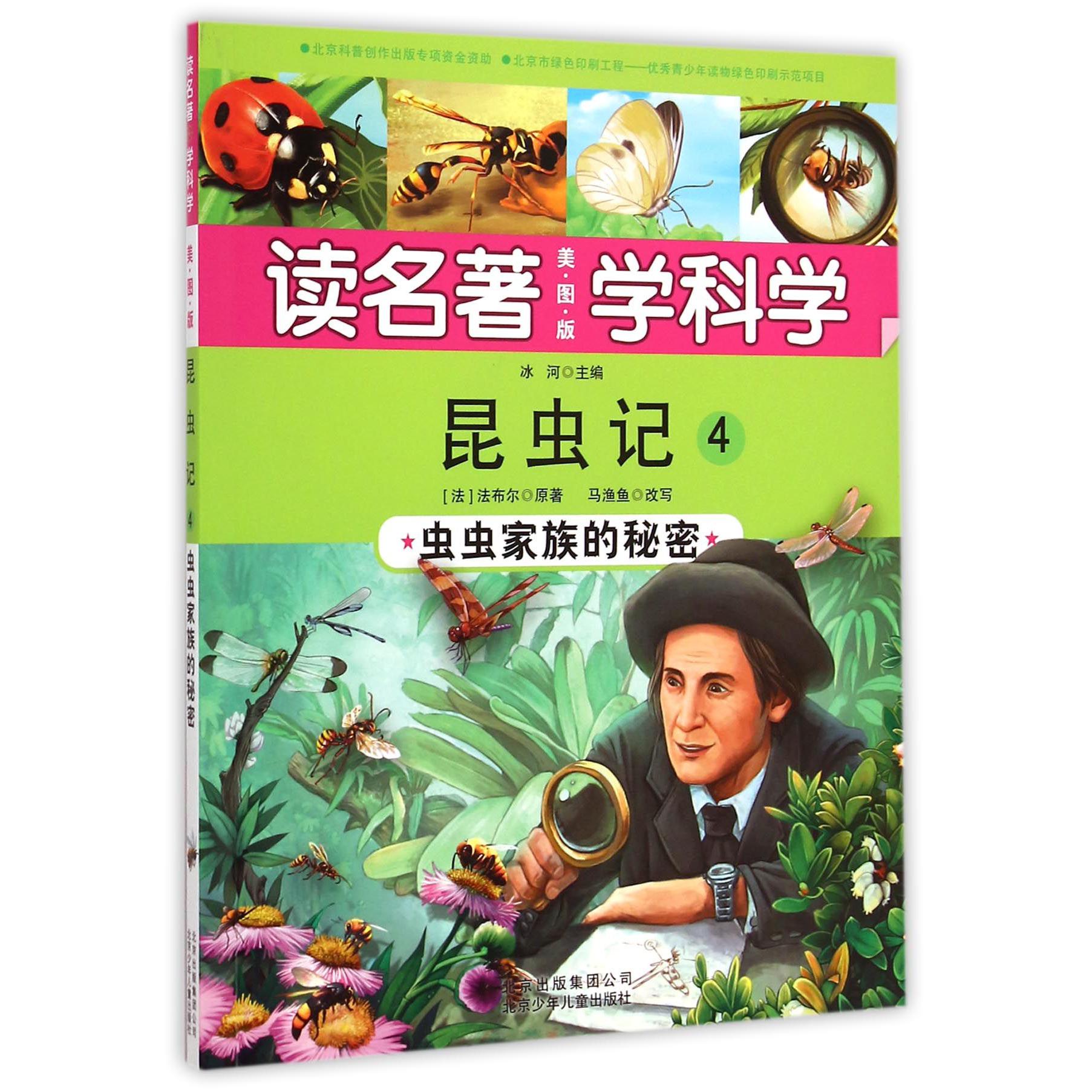 昆虫记(4虫虫家族的秘密美图版)/读名著学科学