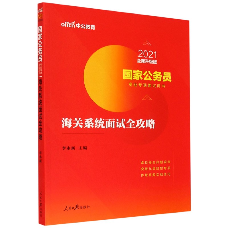 海关系统面试全攻略（2021全新升级版国家公务员专业专项面试用书）