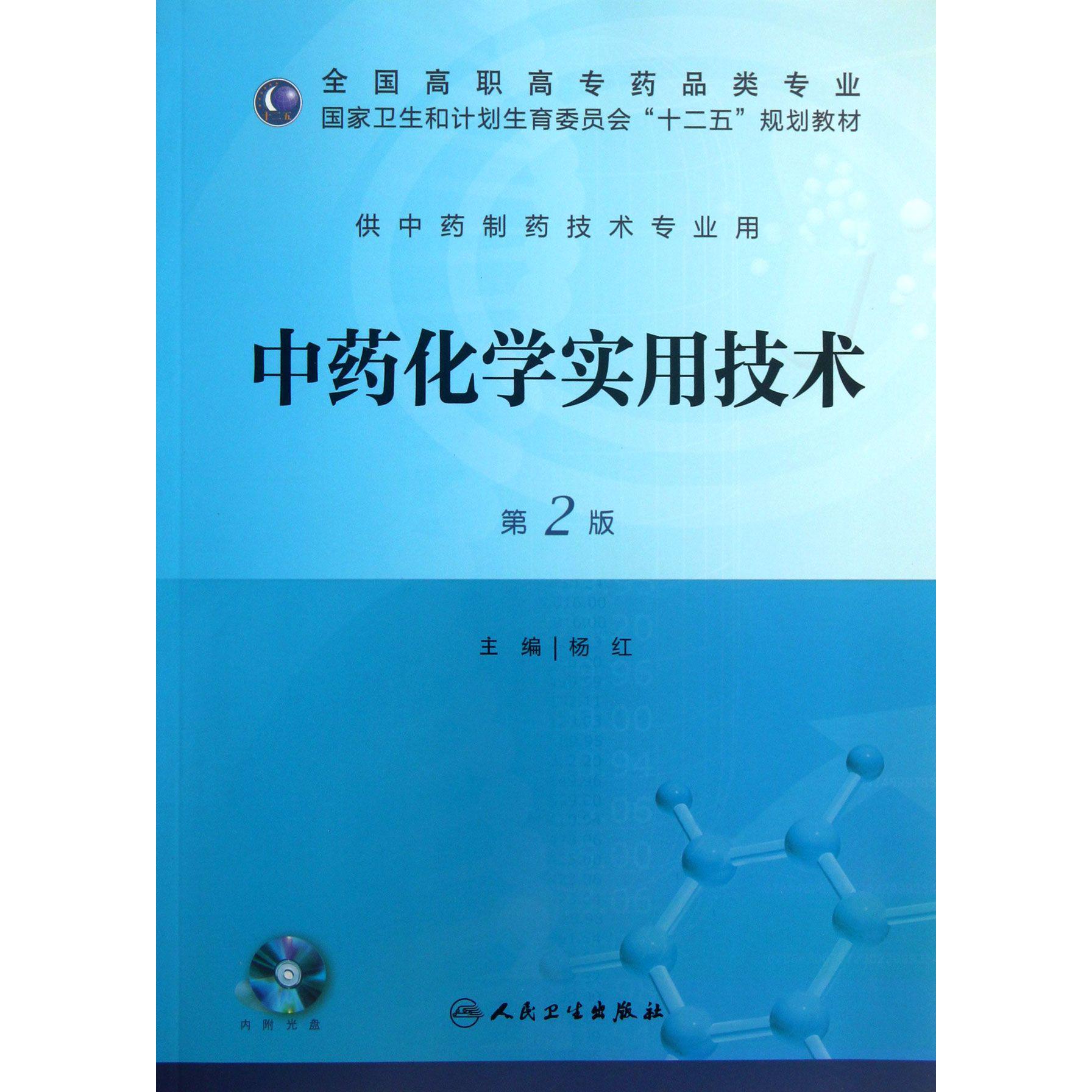 中药化学实用技术（附光盘供中药制药技术专业用第2版全国高职高专药品类专业国家卫生和计划生育委员会十二五规划教材）