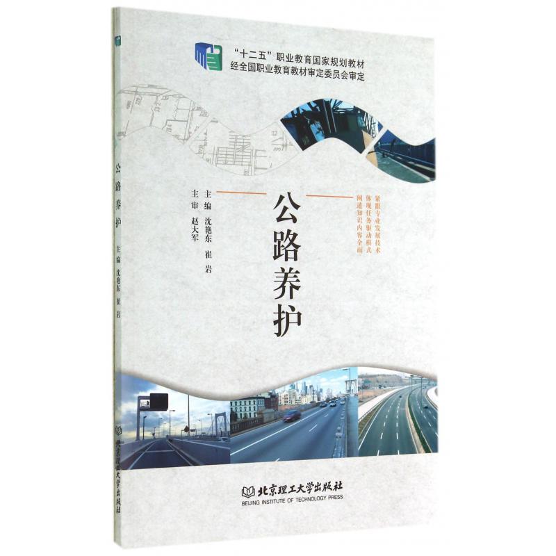 公路养护（十二五职业教育国家规划教材）