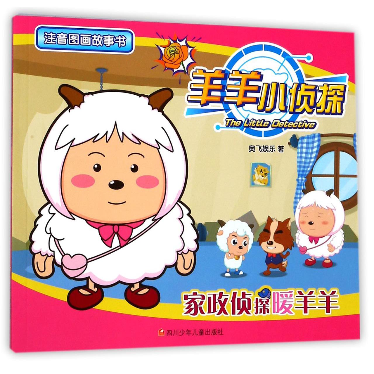 家政侦探暖羊羊/羊羊小侦探注音图画故事书