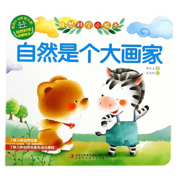 自然是个大画家/自然科学小绘本