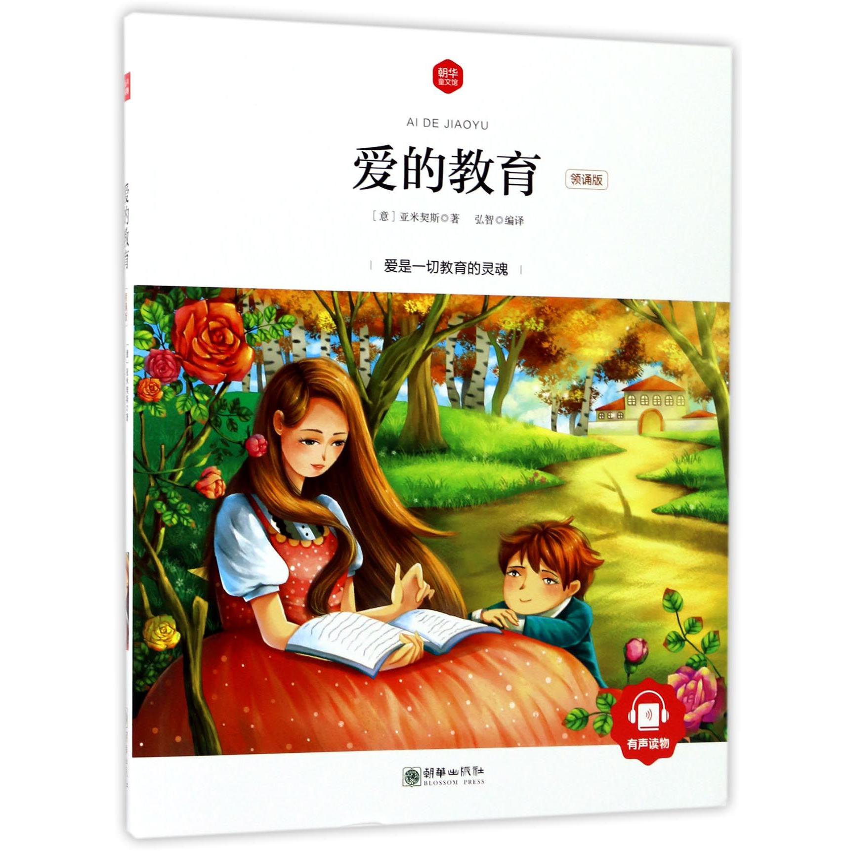 爱的教育(领诵版)/朝华童文馆