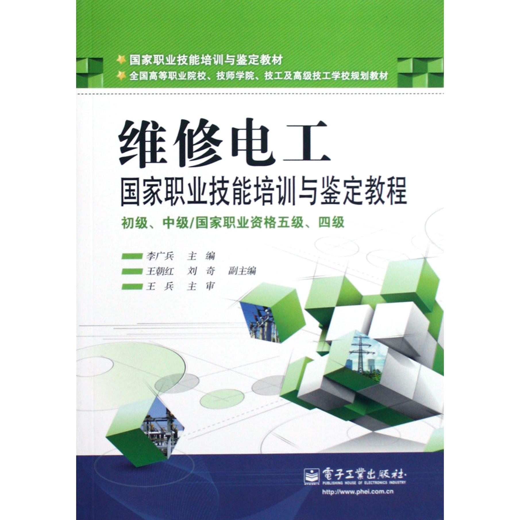 维修电工国家职业技能培训与鉴定教程（初级中级国家职业资格五级四级全国高等职业院校技师学院技工及高级技工学校规划教材）