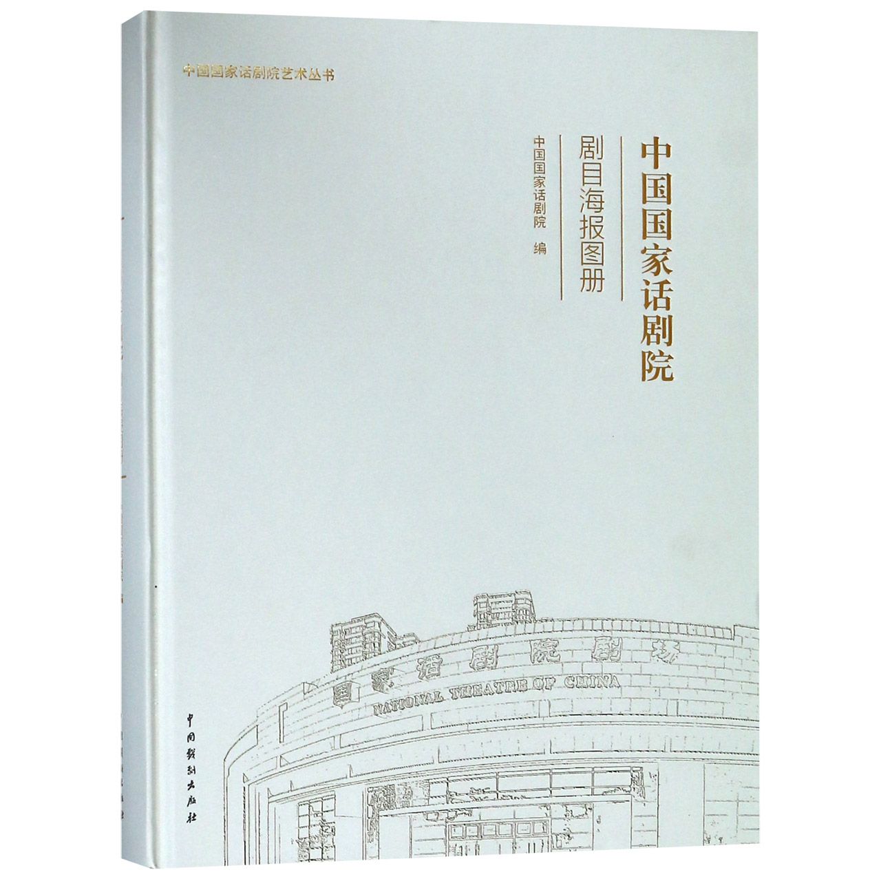 中国国家话剧院剧目海报图册(精)/中国国家话剧院艺术丛书