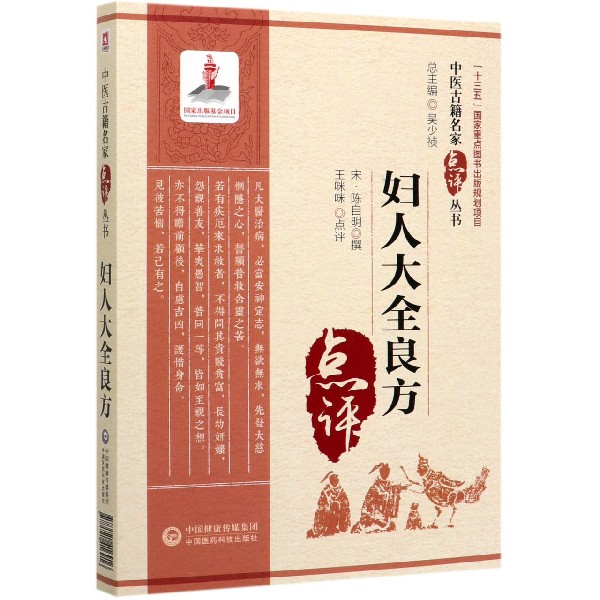 妇人大全良方/中医古籍名家点评丛书
