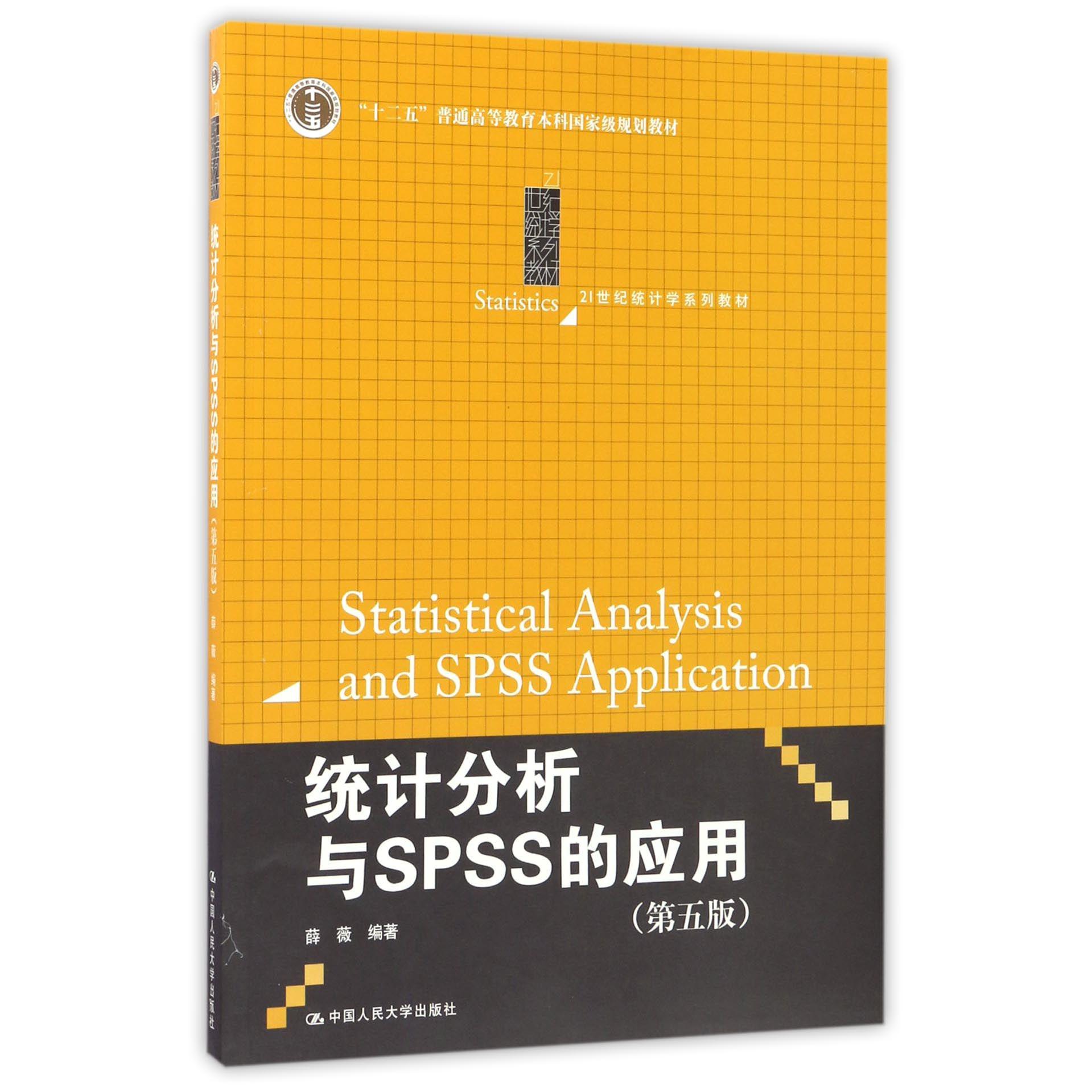 统计分析与SPSS的应用(第5版21世纪统计学系列教材十二五普通高等教育本科国家级规划教材)