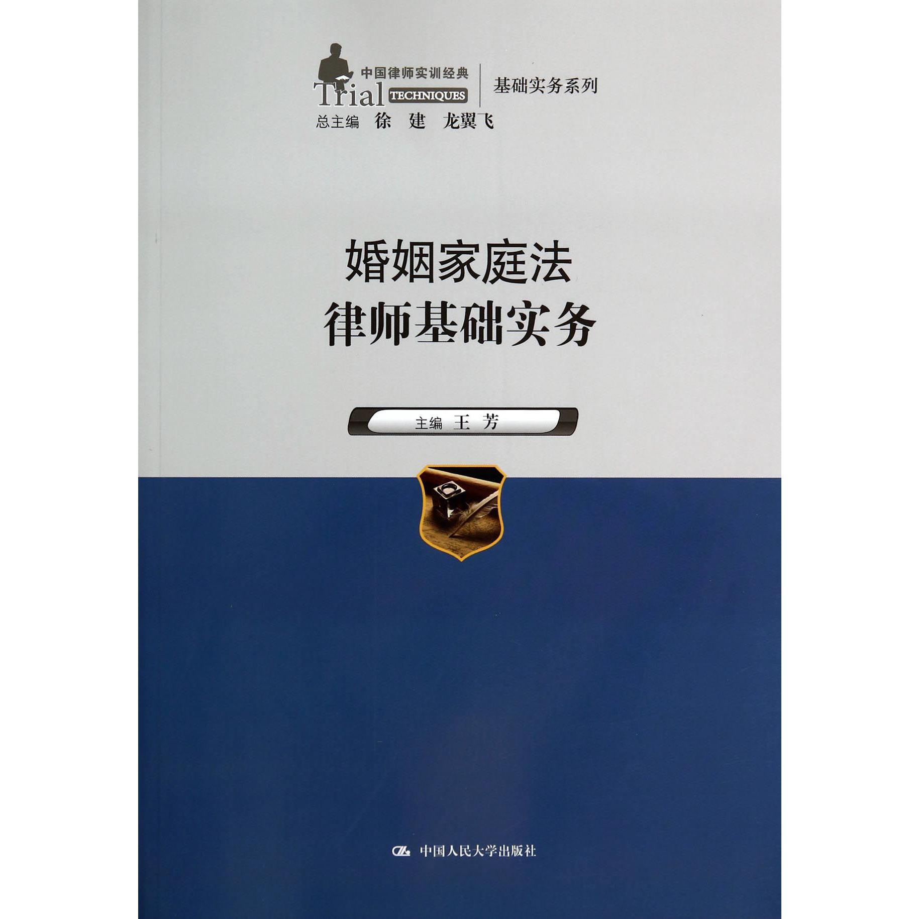 婚姻家庭法律师基础实务/中国律师实训经典基础实务系列