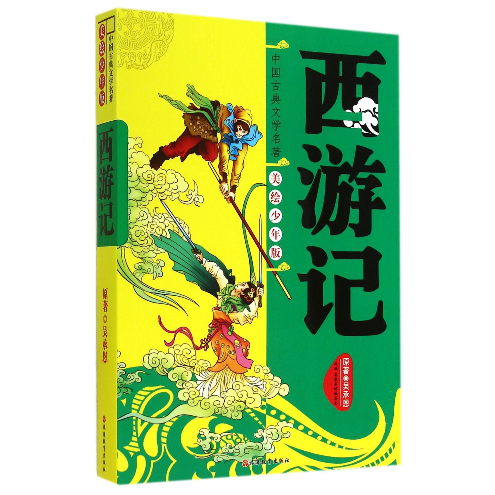 西游记（美绘少年版）/中国古典文学名著