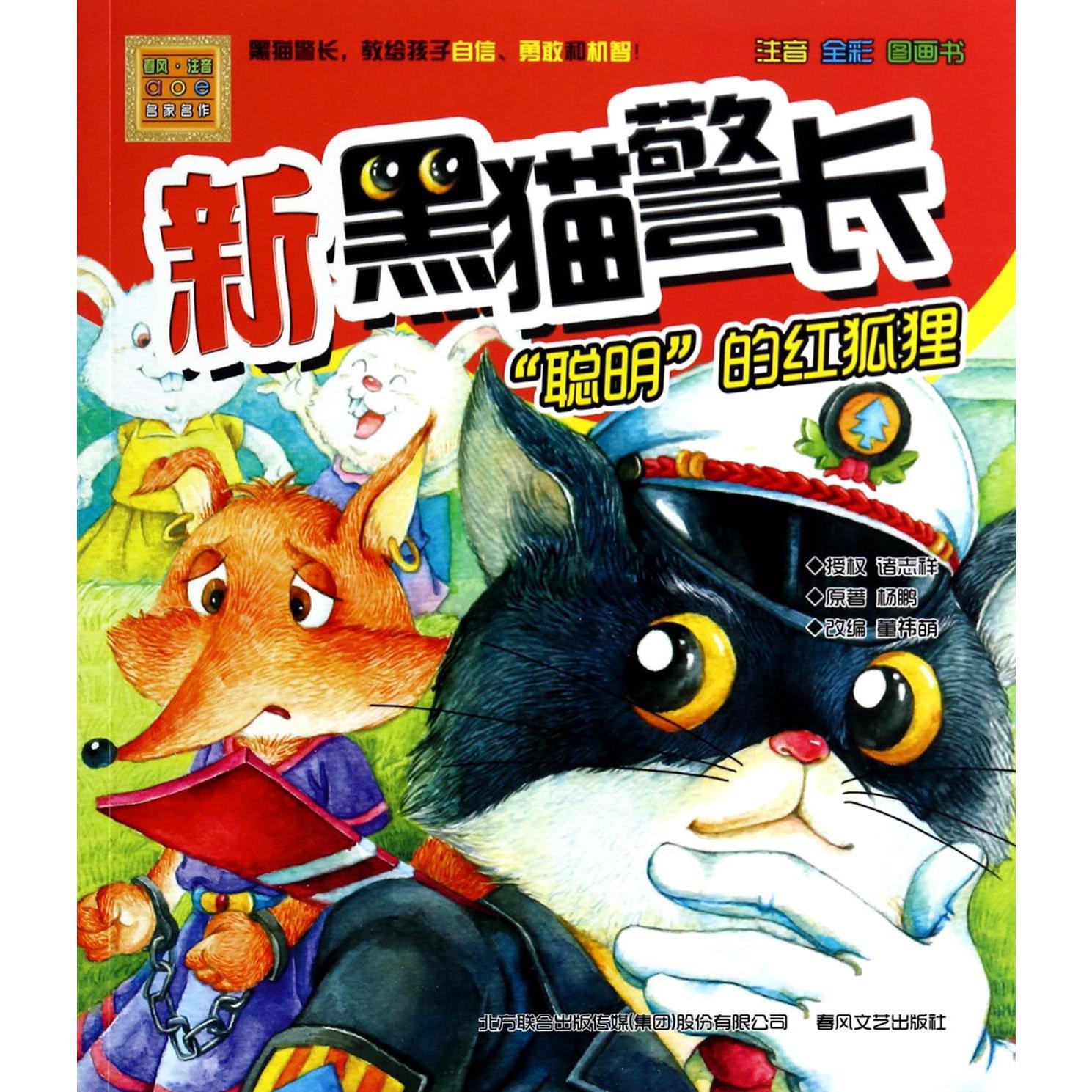 新黑猫警长（聪明的红狐狸注音全彩图画书）/春风注音aoe名家名作