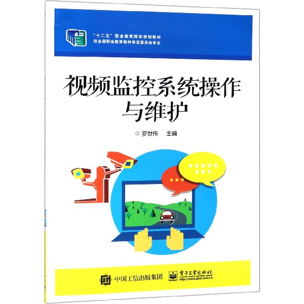 视频监控系统操作与维护(十二五职业教育国家规划教材)