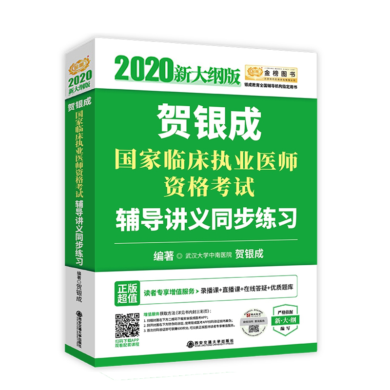 2020贺银成国家临床执业医师资格考试辅导讲义同步练习