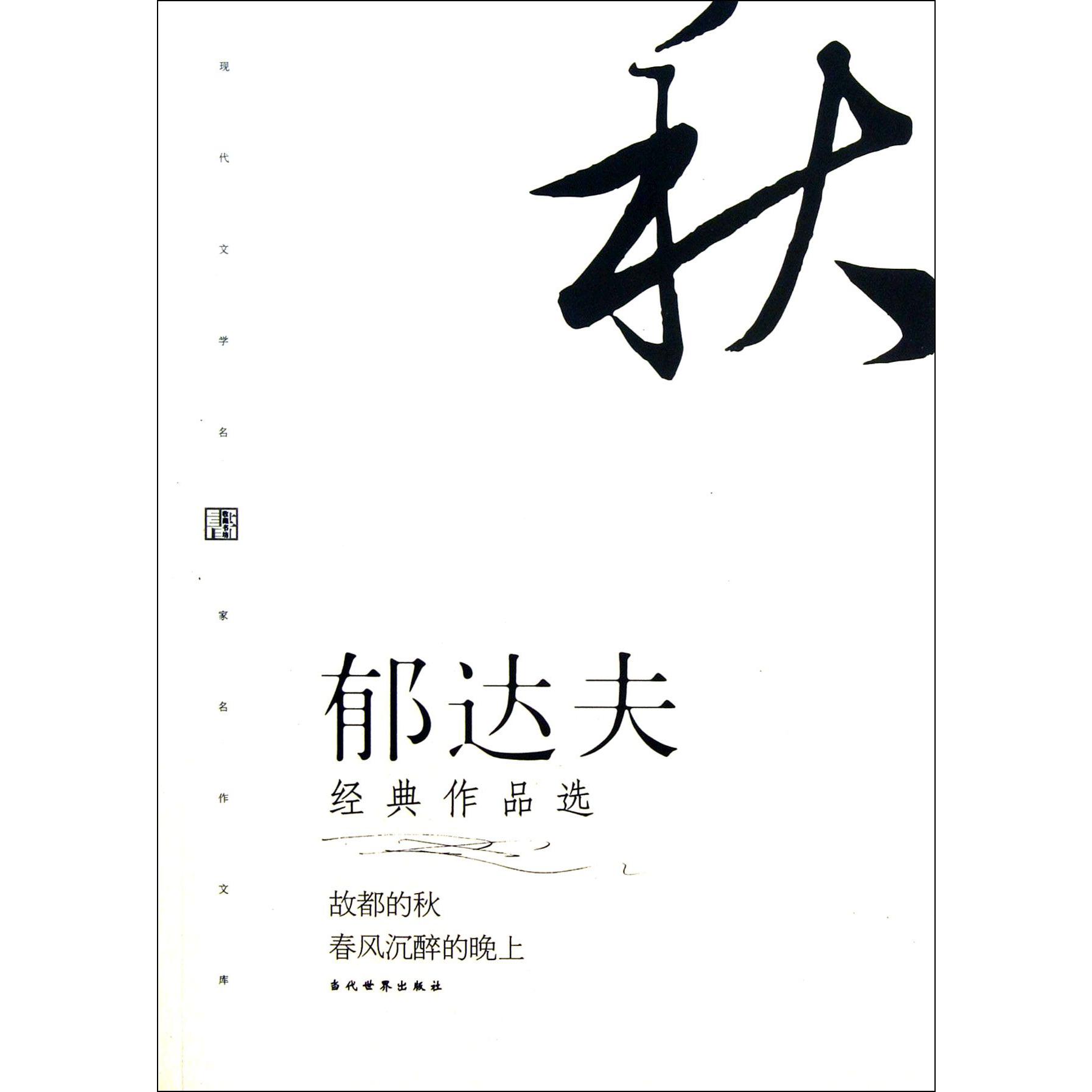 郁达夫经典作品选/现代文学名家名作文库