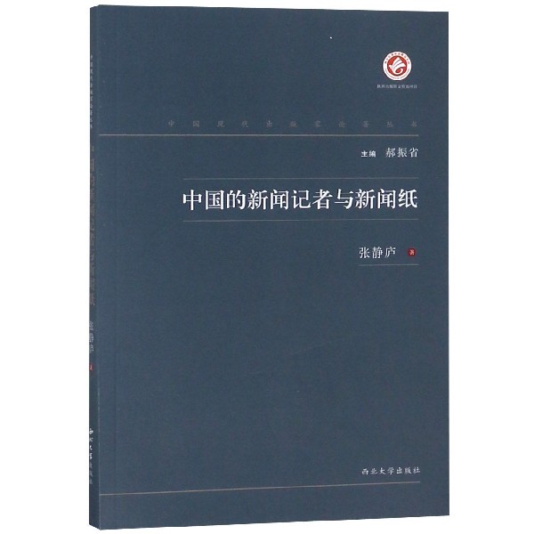 中国的新闻记者与新闻纸/中国现代出版家论著丛书