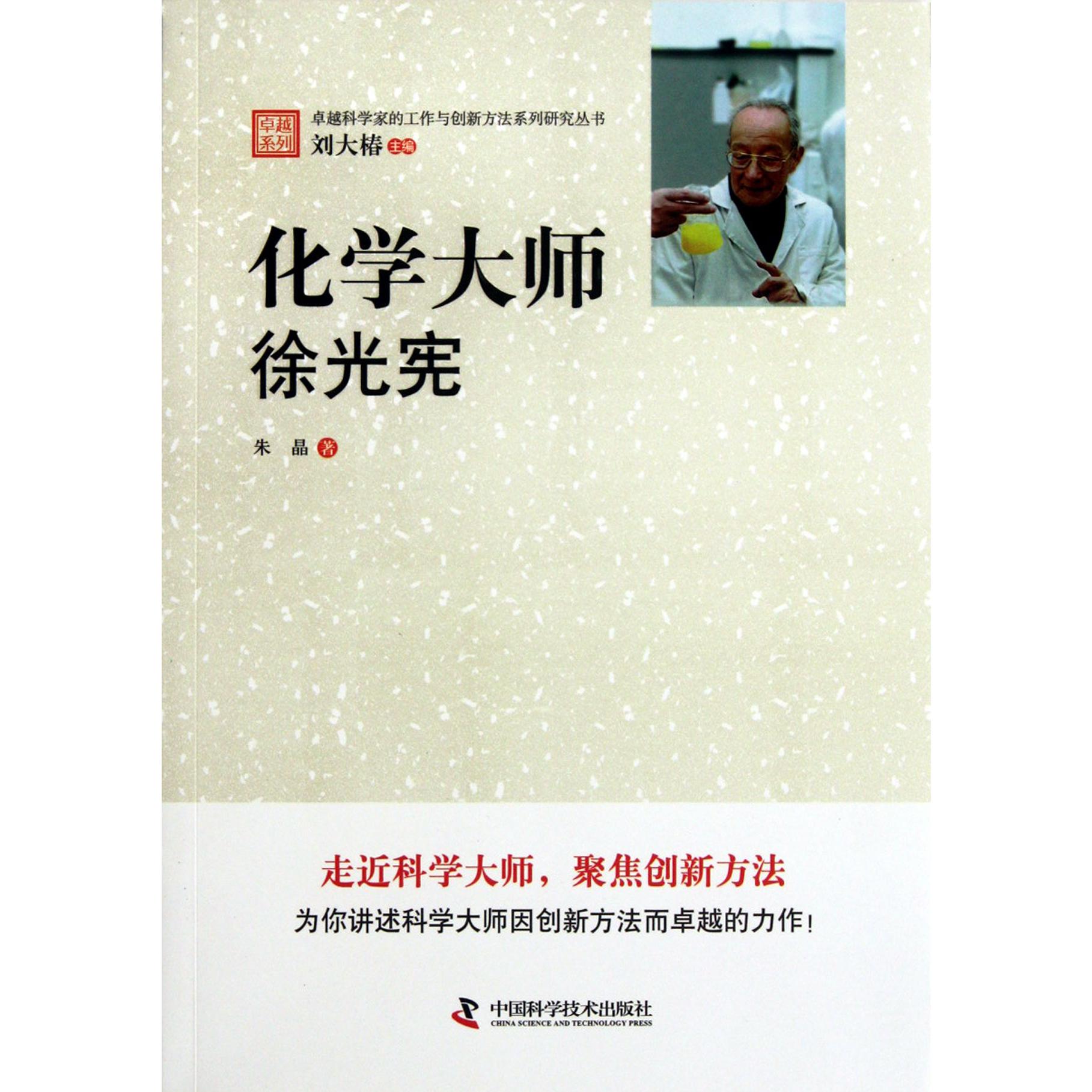 化学大师徐光宪/卓越科学家的工作与创新方法系列研究丛书