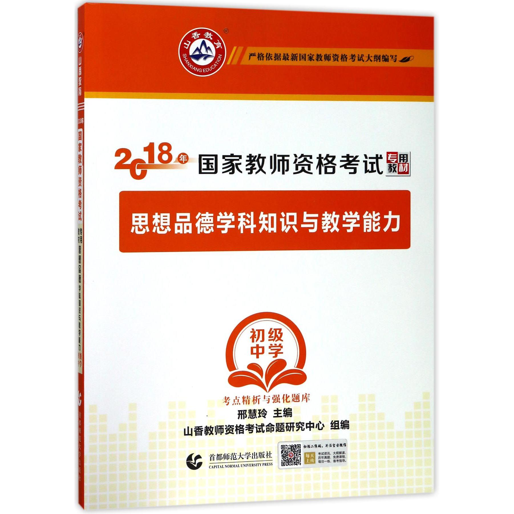 思想品德学科知识与教学能力（附历年真题解析及预测试卷初级中学2018年国家教师资格考 