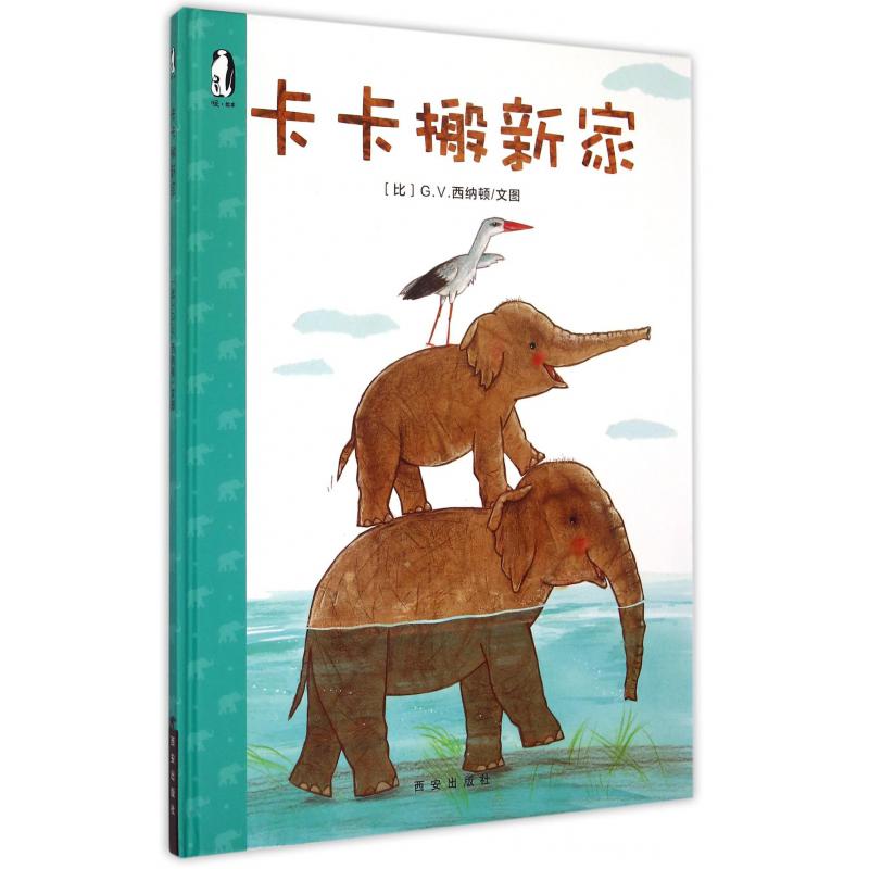 卡卡搬新家(精)