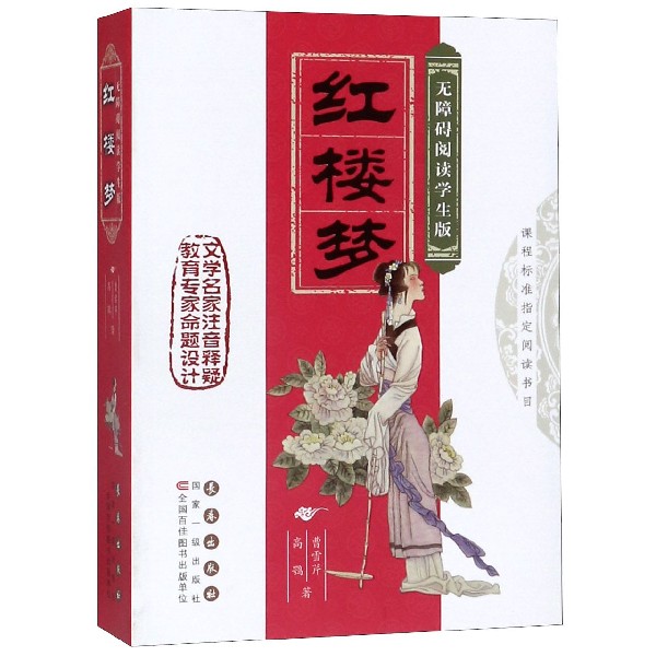 红楼梦(无障碍阅读学生版)