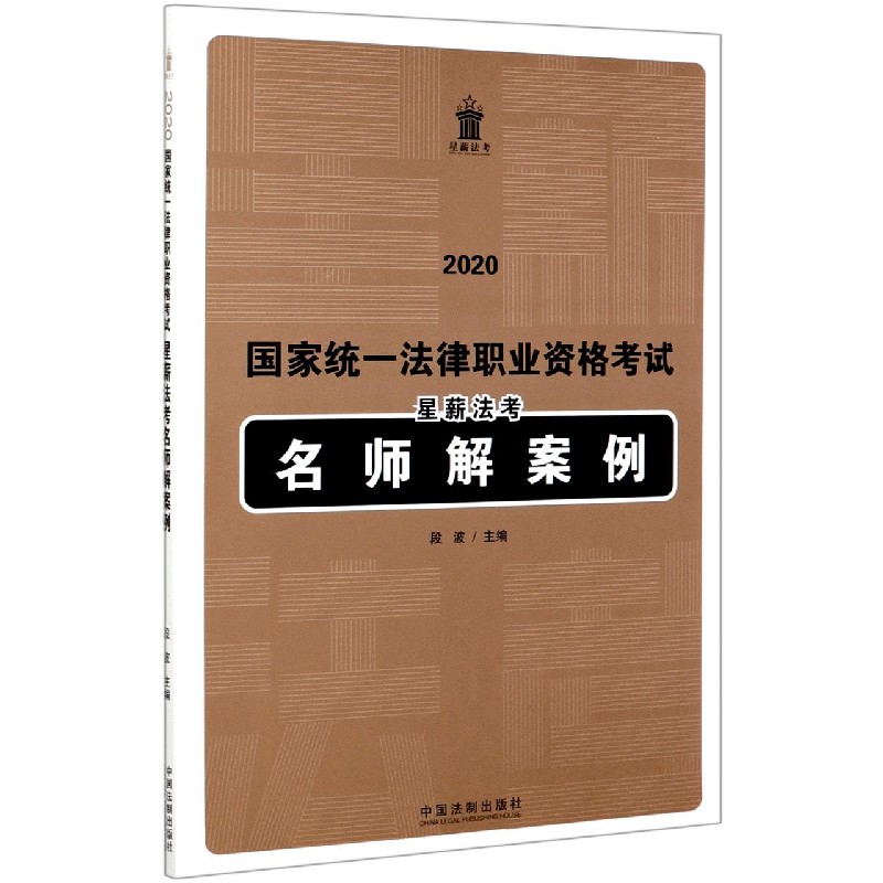 2020国家统一法律职业资格考试星薪法考名师解案例