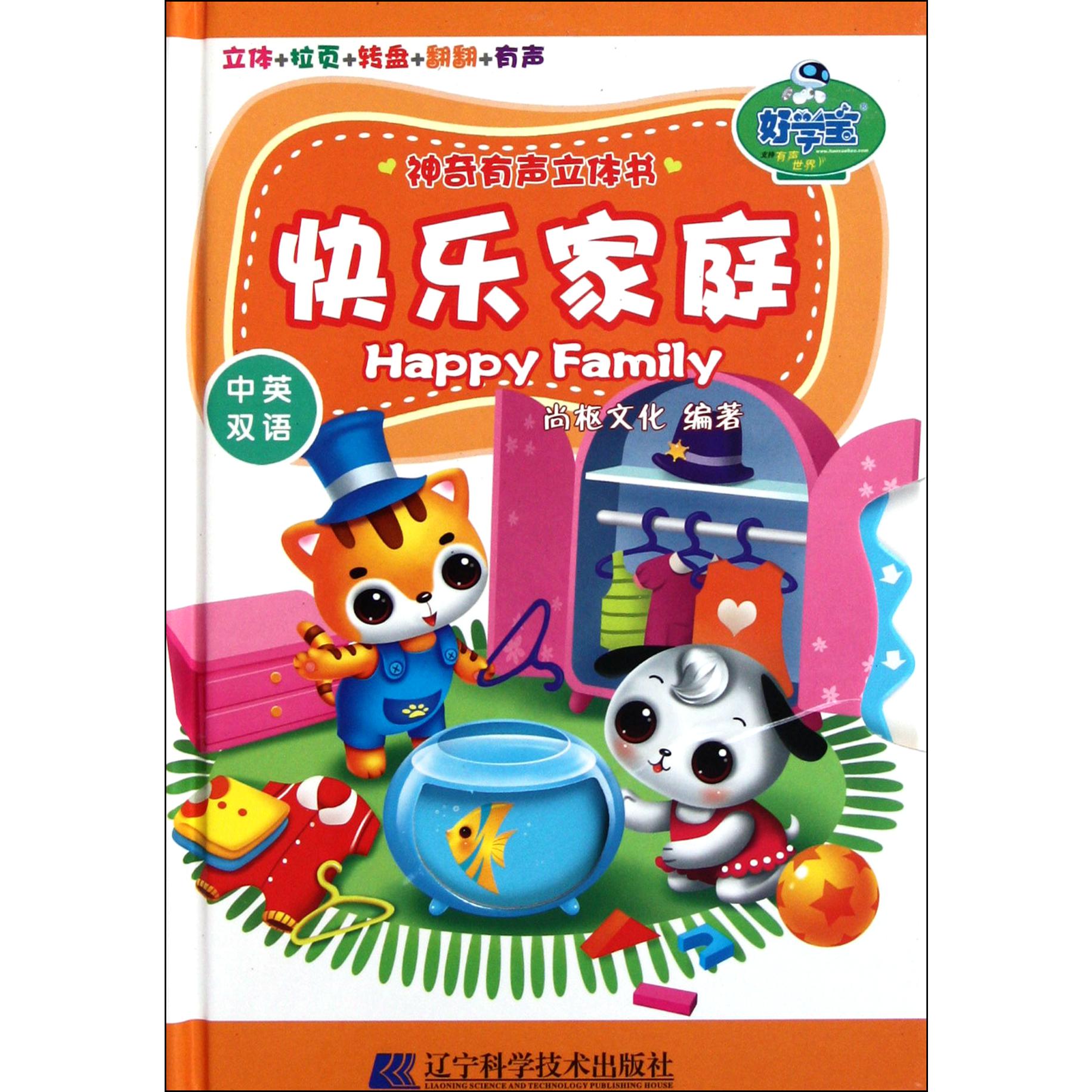 快乐家庭(中英双语)(精)/神奇有声立体书