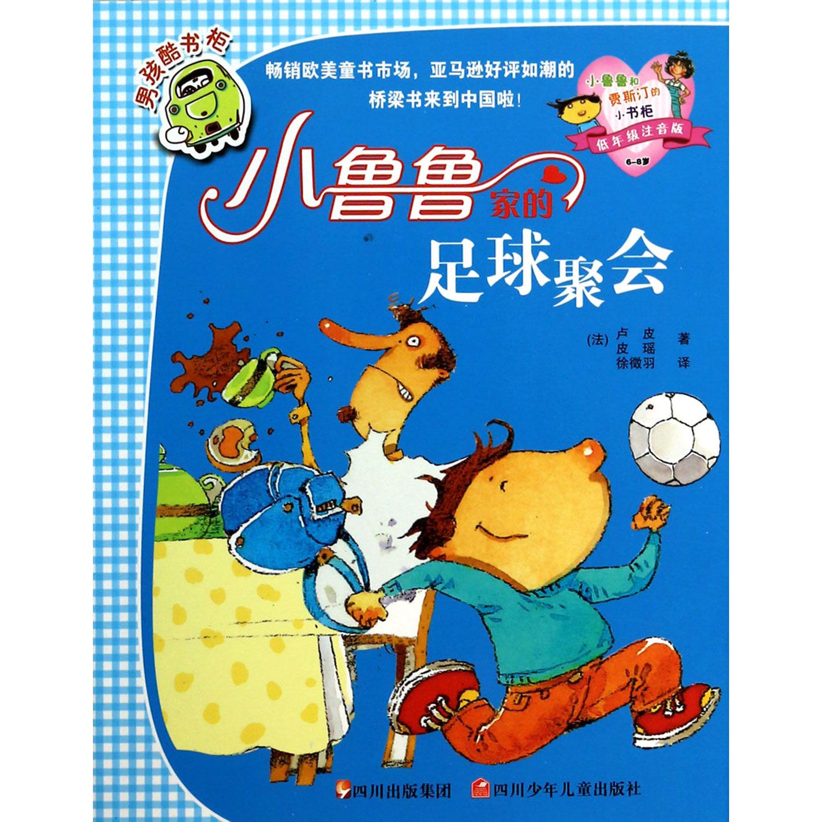 小鲁鲁家的足球聚会（低年级注音版6-8岁）/小鲁鲁和贾斯汀的小书柜