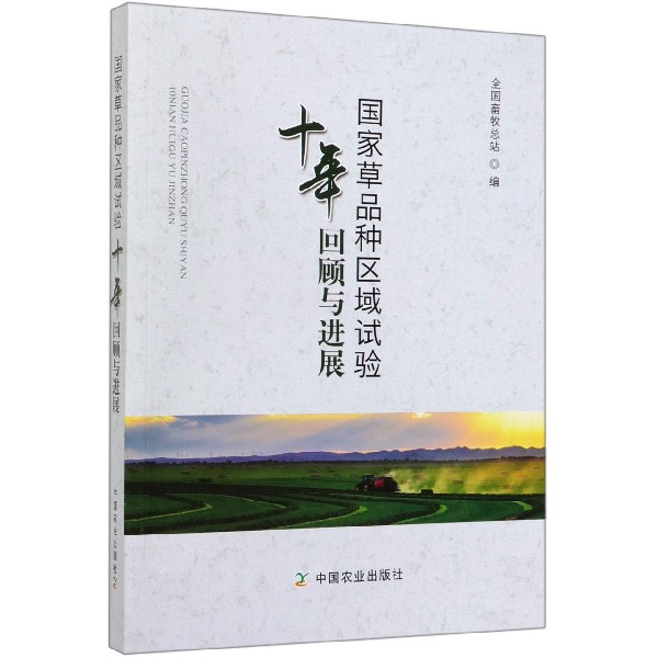 国家草品种区域试验十年回顾与进展