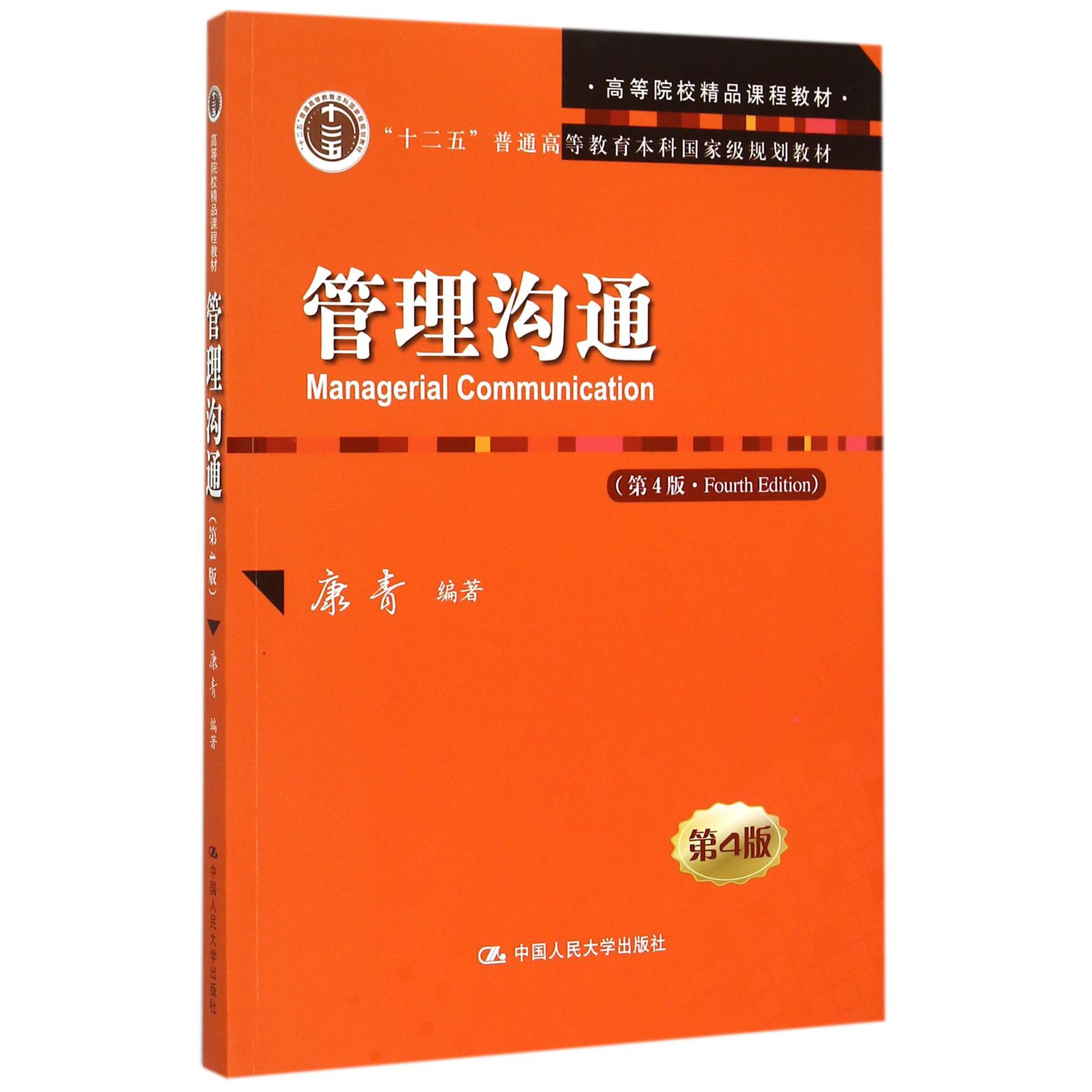 管理沟通（第4版十二五普通高等教育本科国家级规划教材）