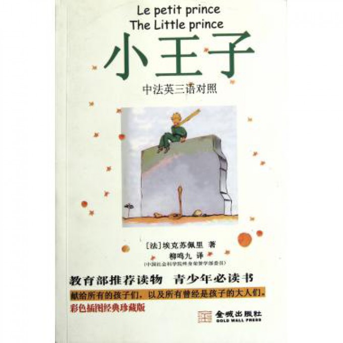 小王子(中法英三语对照)