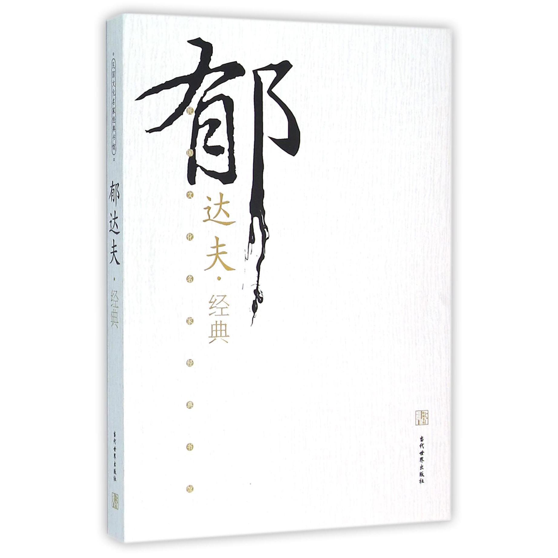 郁达夫经典/民国文化名家经典书馆