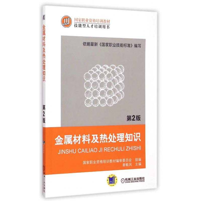 金属材料及热处理知识（第2版技能型人才培训用书国家职业资格培训教材）