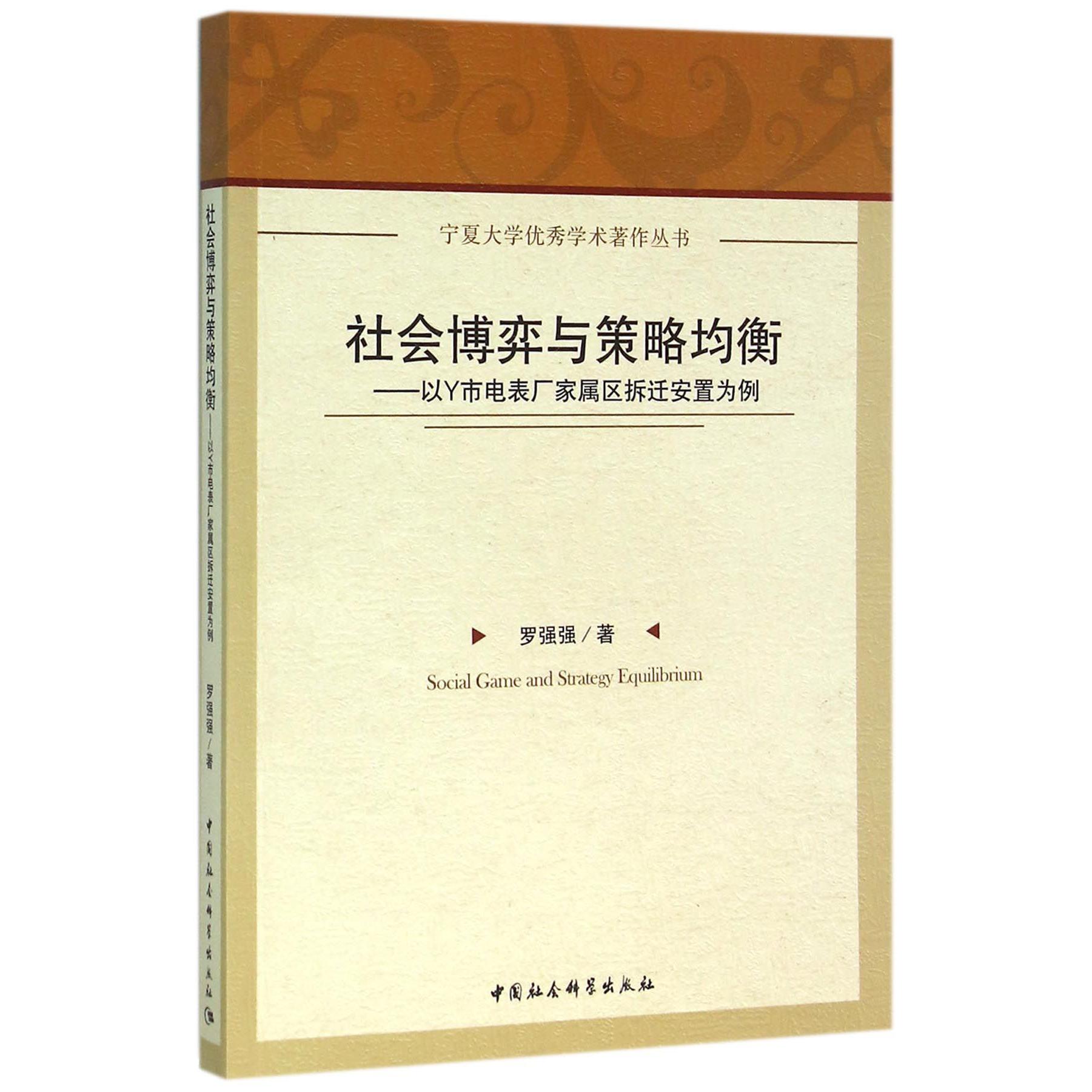 社会博弈与策略均衡--以Y市电表厂家属区拆迁安置为例/宁夏大学优秀学术著作丛书