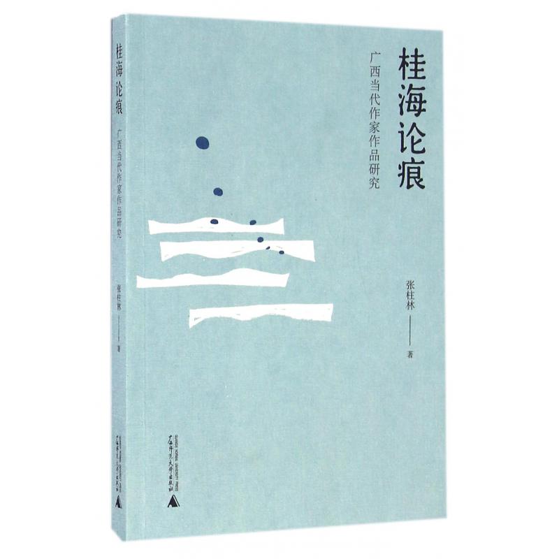 桂海论痕（广西当代作家作品研究）
