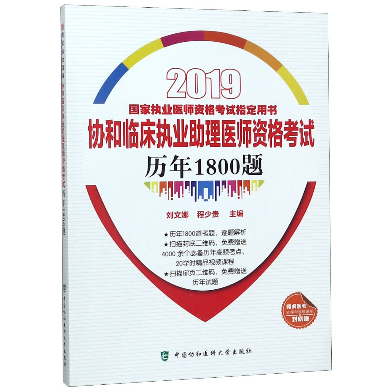 协和临床执业助理医师资格考试历年1800题（2019国家执业医师资格考试指定用书）