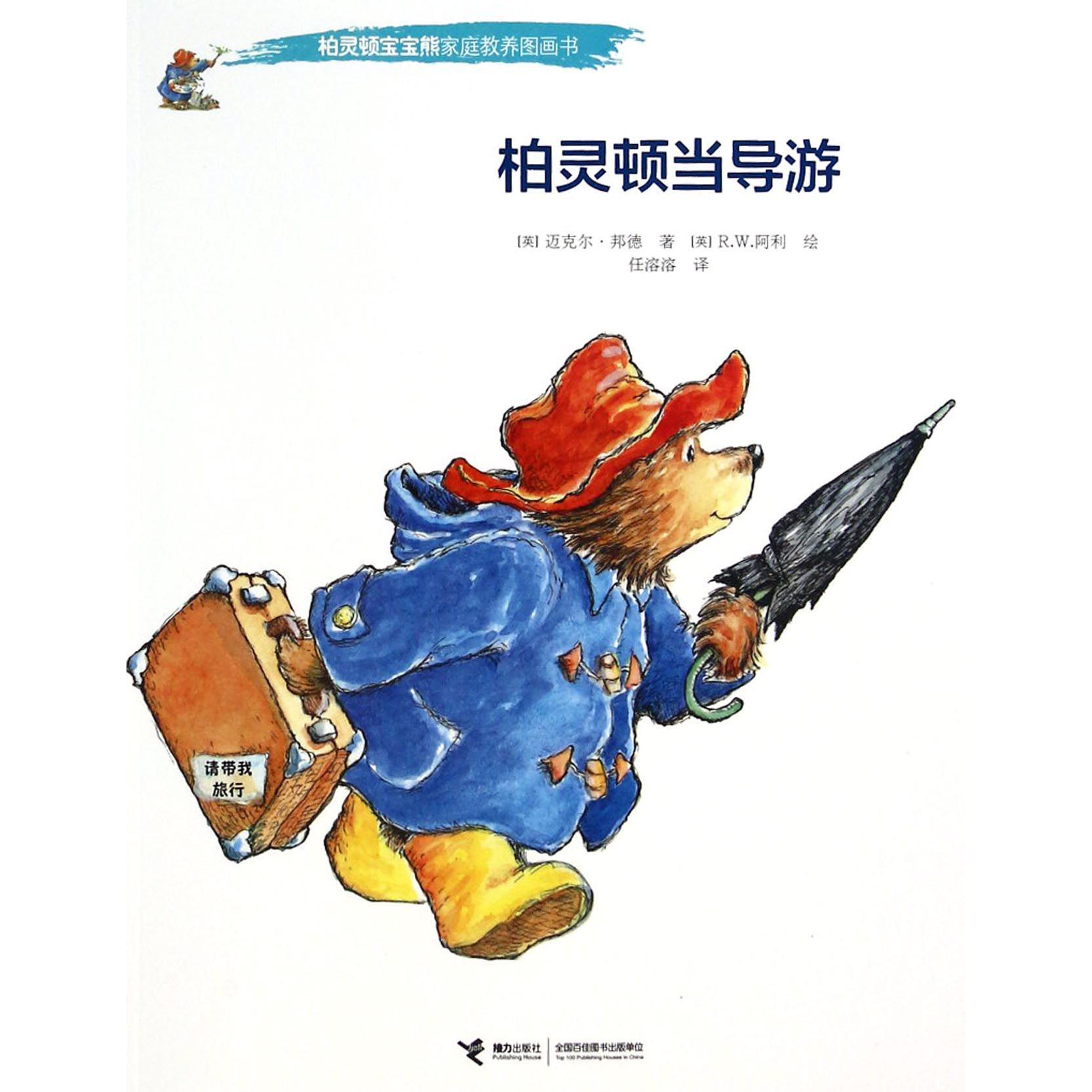 柏灵顿当导游/柏灵顿宝宝熊家庭教养图画书
