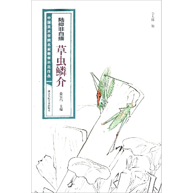 陆抑非白描草虫鳞介/中国美术学院名家教学示范作品