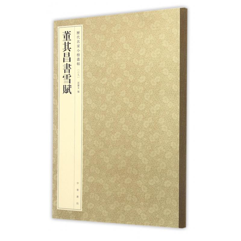 董其昌书雪赋/历代名家小楷丛帖