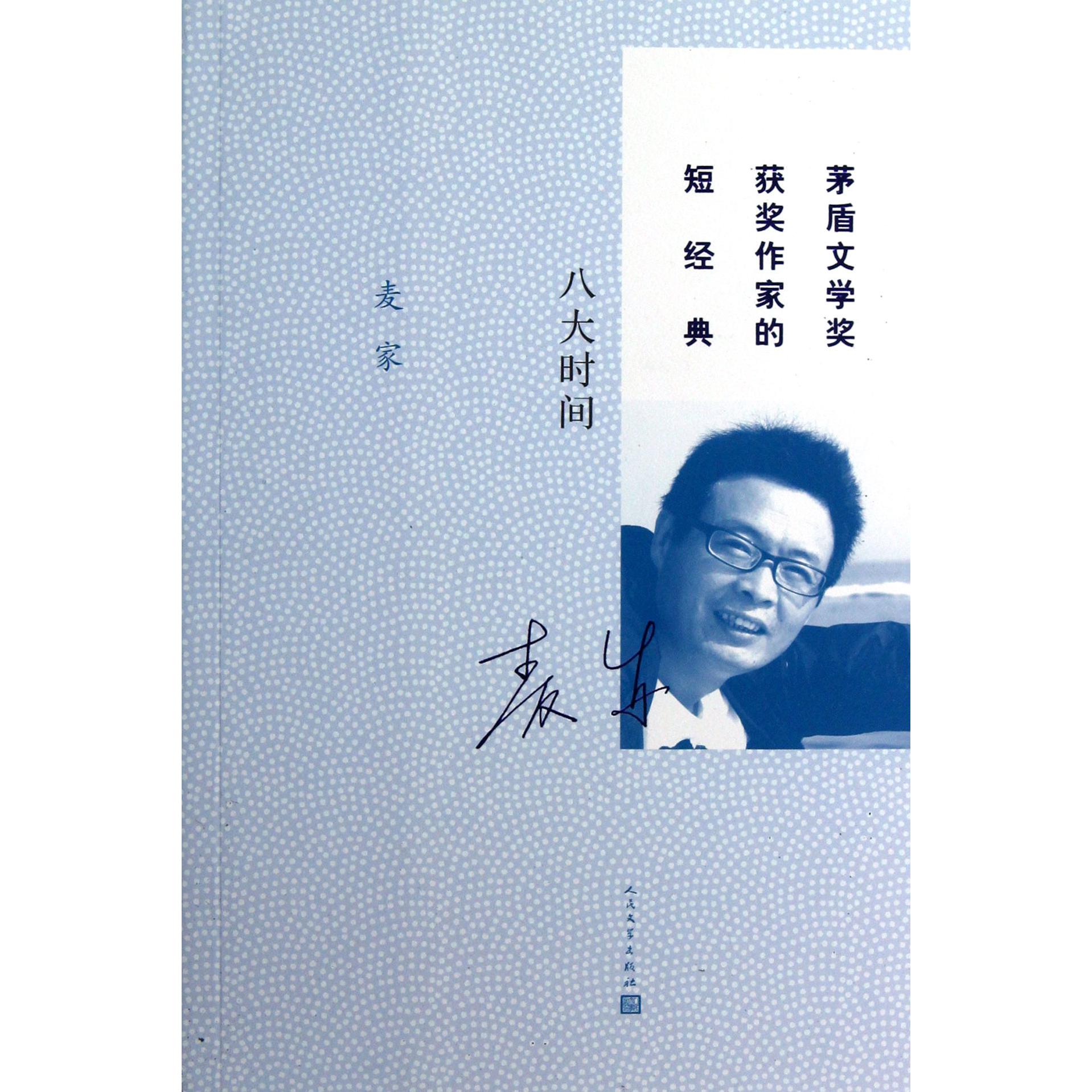 八大时间/茅盾文学奖获奖作家的短经典
