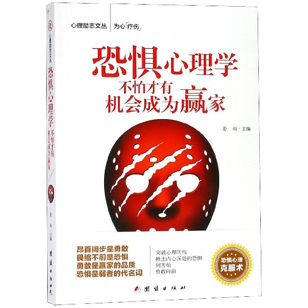 恐惧心理学（不怕才有机会成为赢家）/心理励志文丛