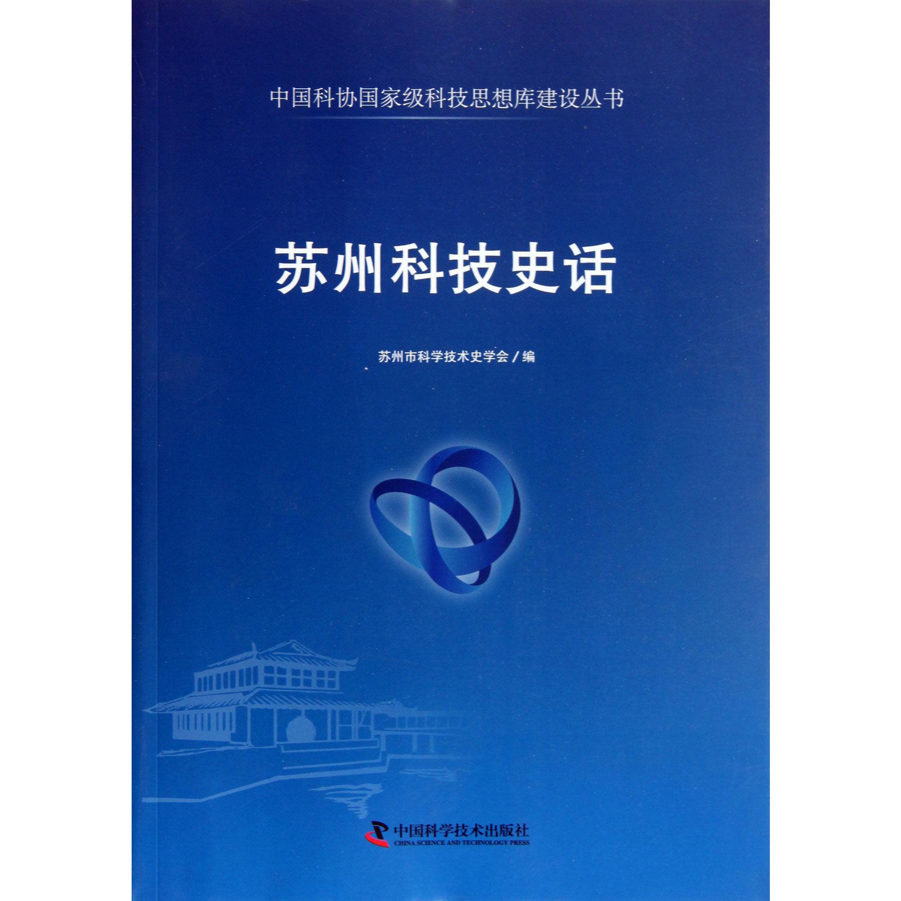 苏州科技史话/中国科协国家级科技思想库建设丛书