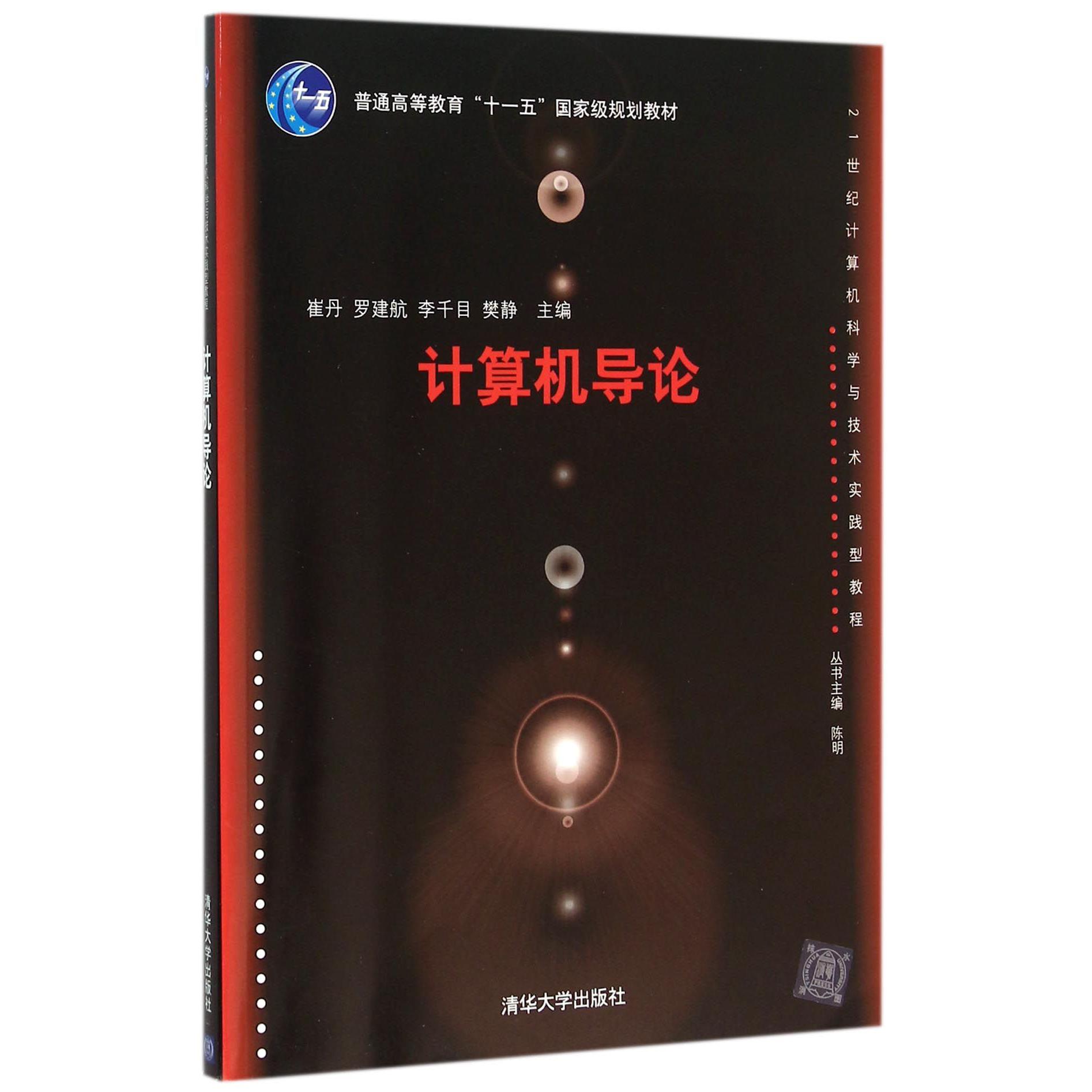 计算机导论（21世纪计算机科学与技术实践型教程普通高等教育十一五国家级规划教材）