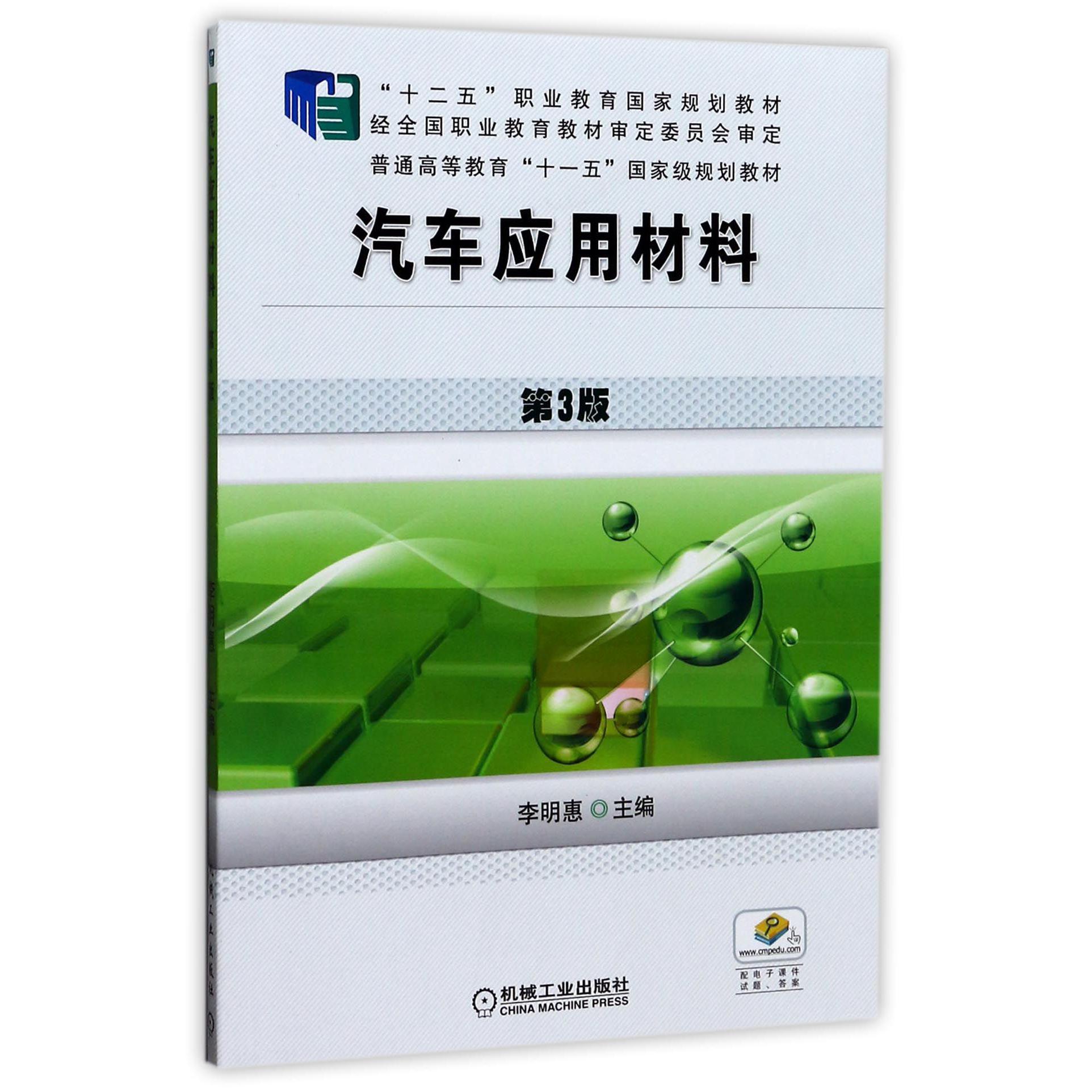 汽车应用材料（第3版十二五职业教育国家规划教材）
