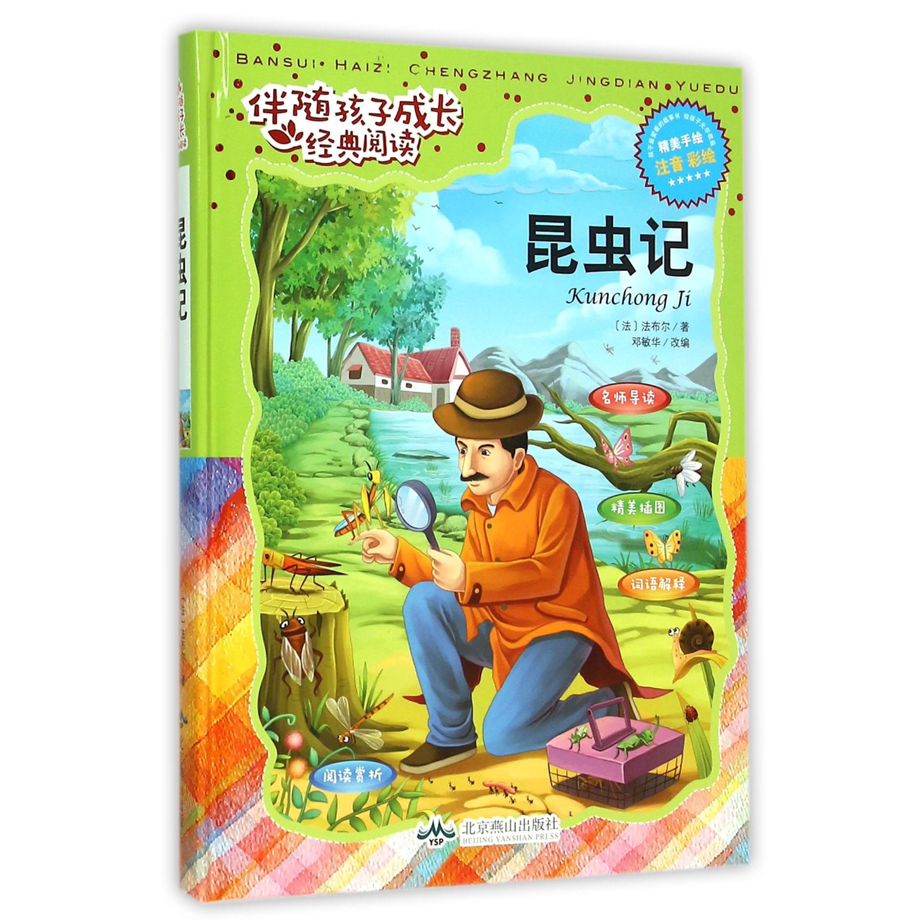 昆虫记（注音彩绘）（精）/伴随孩子成长经典阅读